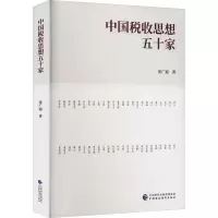 中国税收思想五十家