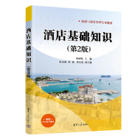 酒店基础知识(第2版)