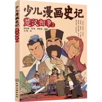 少儿漫画史记 楚汉相争 2