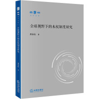 全球视野下的水权制度研究