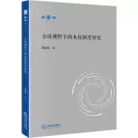 全球视野下的水权制度研究