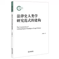 [N]法律史人类学研究范式的建构-9787519770709