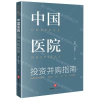 [N]中国医院投资并购指南-9787519742522