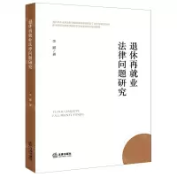 [N]退休再就业法律问题研究-9787519774530