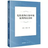 [N]危险废物污染环境案例判决剖析-9787519770556