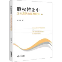 股权转让中区分原则的适用研究