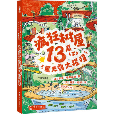 疯狂树屋(第1辑)·疯狂树屋13层(下):巨无霸大猩猩(点读版)X