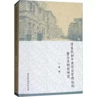 清末民初中央实业管理机构整合及转型研究