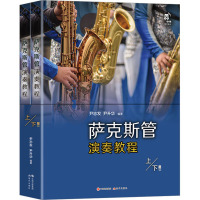萨克斯管演奏教程(上下册)