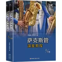 萨克斯管演奏教程(上下册)