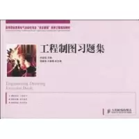 [M]工程制图习题集(高职)-9787115218049