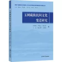 玉树藏族民间文化变迁研究