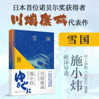 雪国(名家导读版.日汉对照.赠双语音频)