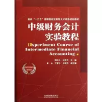 [M]中级财务会计实验教程-9787113145248