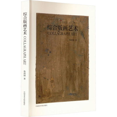 综合版画艺术