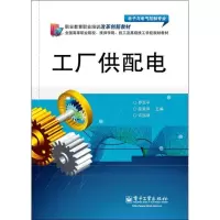 [M]工厂供配电-9787121178108