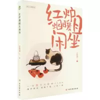 红炉烟暖且闲坐