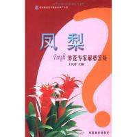 [M]凤梨养花专家解惑答疑-9787503861819