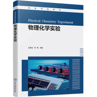 物理化学实验