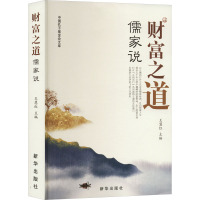 财富之道儒家说
