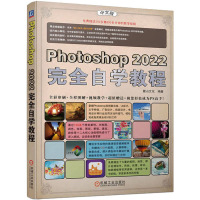 Photoshop 2022完全自学教程