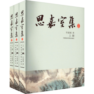 思嘉室集 续编(全3册)