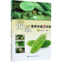 [N]苦瓜营养价值与功效-9787511648952