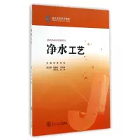 [M]净水工艺(供水技术系列教材)-9787562342137