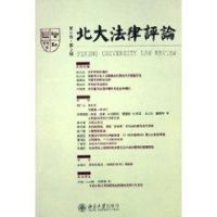 [M](6卷2辑)北大法律评论-9787301090084