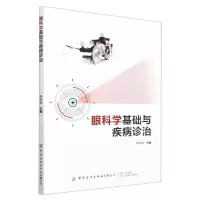 [N]眼科学基础与疾病诊治-9787522901657