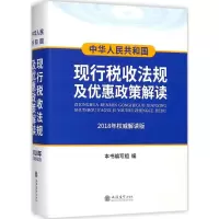 中华人民共和国现行税收法规及优惠政策解读