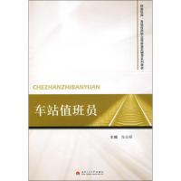 [M]车站值班员-9787564302122