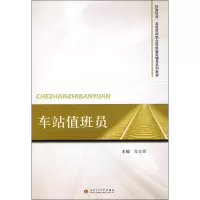[M]车站值班员-9787564302122