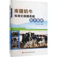 南疆奶牛标准化规模养殖技术图册