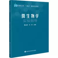 微生物学实验指导