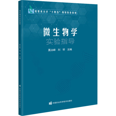 微生物学实验指导