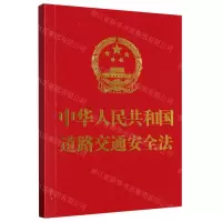 [N]中华人民共和国道路交通安全法-9787521636758