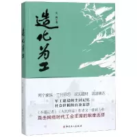 造化为工