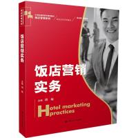 饭店营销实务