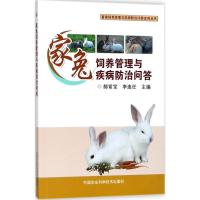 家兔饲养管理与疾病防治问答