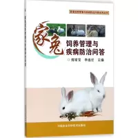 家兔饲养管理与疾病防治问答
