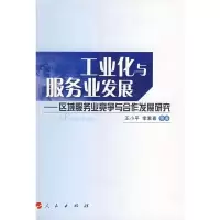 [M]工业化与服务业发展—区域服务业竞争与合作发展研究-9787010075037