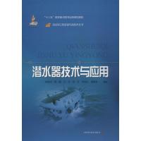 潜水器技术与应用