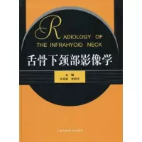 [M]舌骨下颈部影像学-9787547802151
