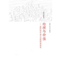 [M]伦理与价值—现代设计若干问题的再考虑-9787565002588