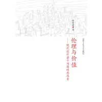 [M]伦理与价值—现代设计若干问题的再考虑-9787565002588