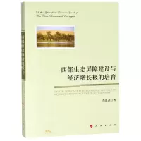 西部生态屏障建设与经济增长极的培育