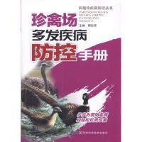 [M]珍禽场多发疾病防控手册-9787534946998