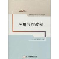 [M]应用写作教程-9787565020605