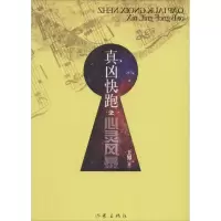[M]真凶快跑之心灵风暴-9787506360708